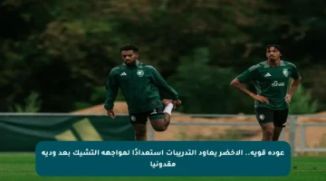 عودة قوية.. الأخضر يعاود التدريبات استعدادًا لمواجهة التشيك بعد ودية مقدونيا